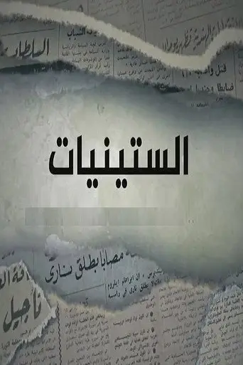 الستينيات
