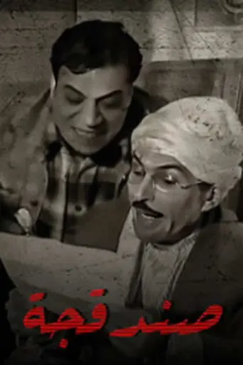 صندقجة