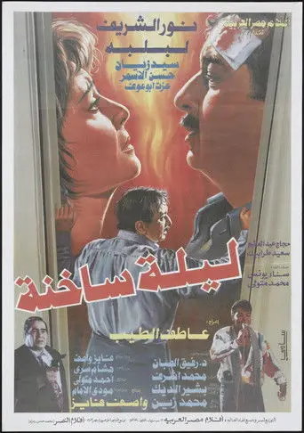 ليلة ساخنة
