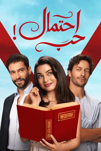 بوستر مسلسل احتمال حب! 2026