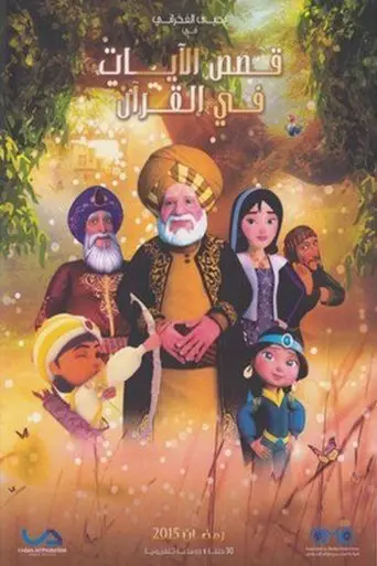 قصص الآيات في القرآن