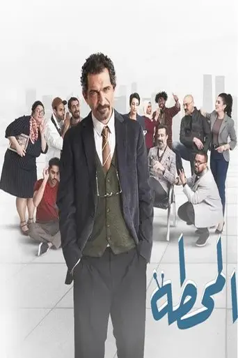 المحطة