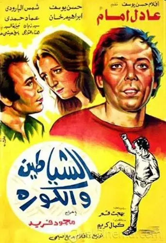 الشياطين والكورة