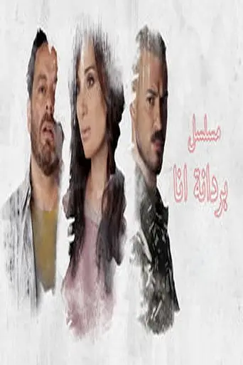 بردانة أنا