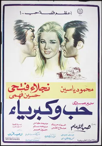 حب وكبرياء