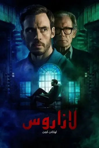 لازاروس لـهارلان كوبن