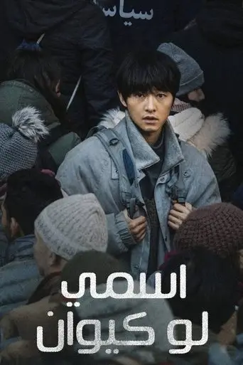 بوستر فيلم اسمي لو كيوان 2024