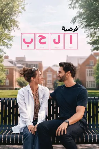 بوستر فيلم فرضية الحب 2026