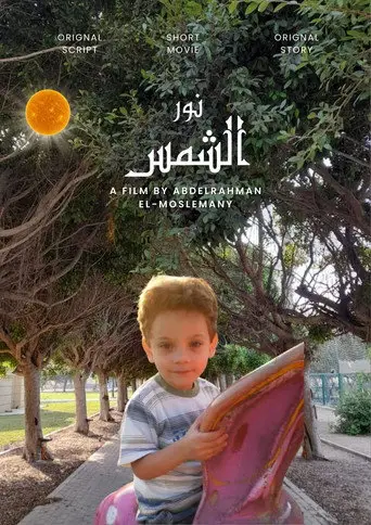 بوستر فيلم نور الشمس 2026