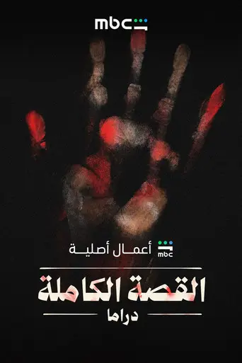 بوستر مسلسل القصة الكاملة 2026