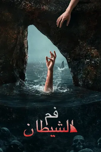 بوستر فيلم فم الشيطان 2026