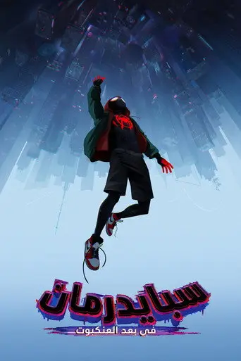 بوستر فيلم سبايدرمان  في بُعد العنكبوت 2018