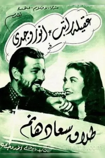 بوستر فيلم طلاق سعاد هانم 1948