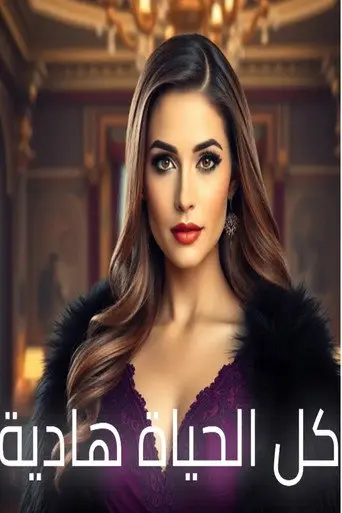 بوستر مسلسل كل الحياة هادية 2025