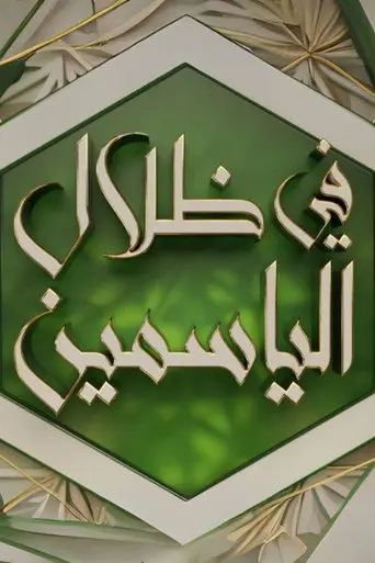في ظلال الياسمين
