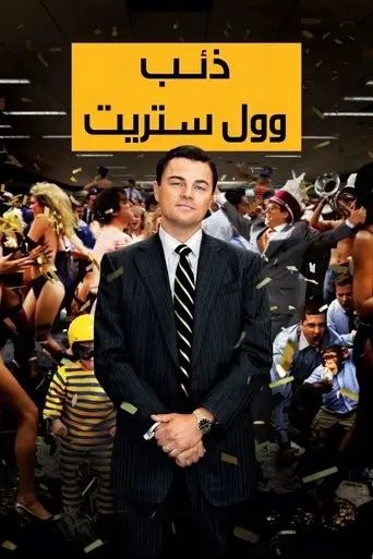 بوستر فيلم ذئب وول ستريت 2013