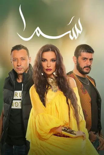 سمرا