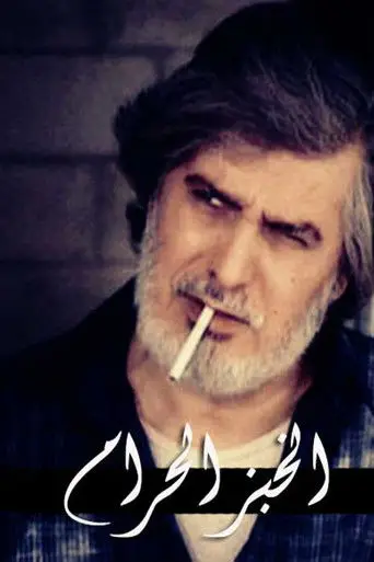 الخبز الحرام