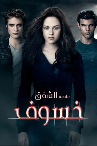 بوستر فيلم ملحمة الشفق: خسوف 2010