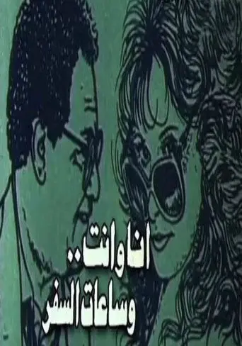 بوستر فيلم أنا وأنت وساعات السفر 1985