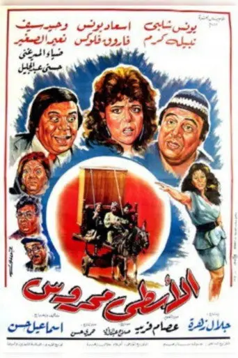 بوستر فيلم الاسطى محروس 1990