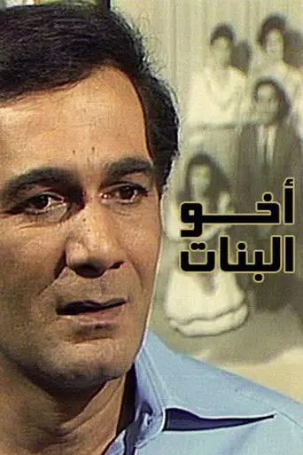 أخو البنات