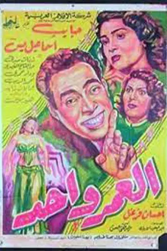 العمر واحد