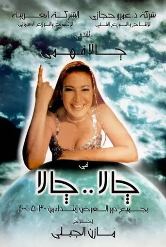 جالا جالا