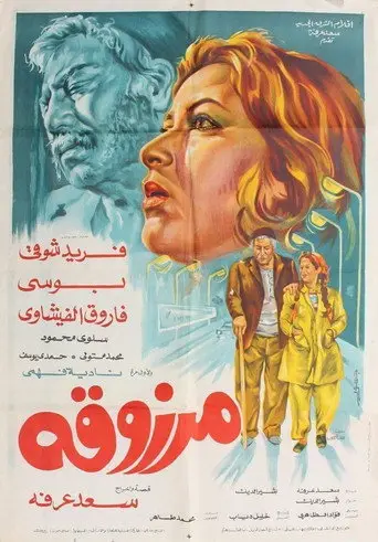 بوستر فيلم مرزوقة 1985
