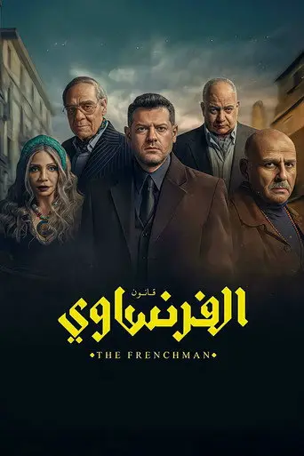 الفرنساوي