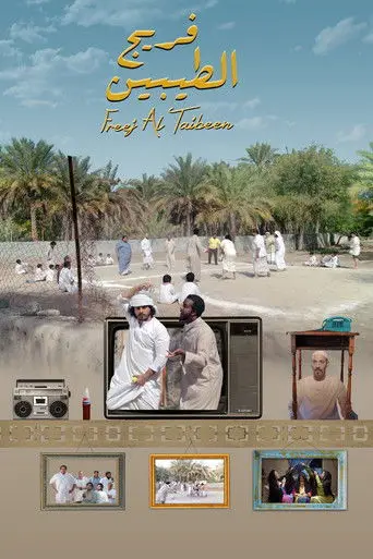 فريج الطيبين