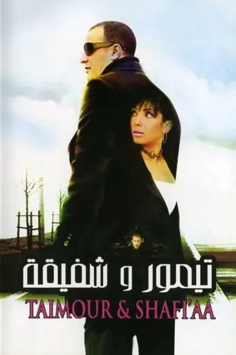 تيمور وشفيقة
