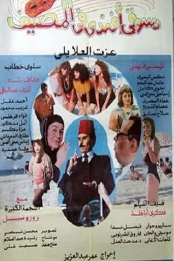 دسوقي أفندي في المصيف