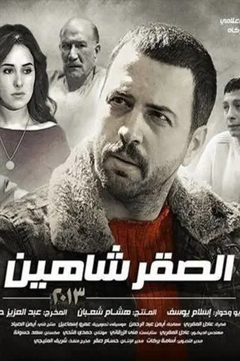 الصقر شاهين