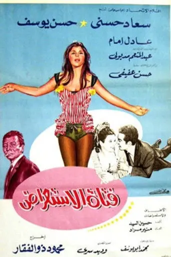 فتاة الاستعراض