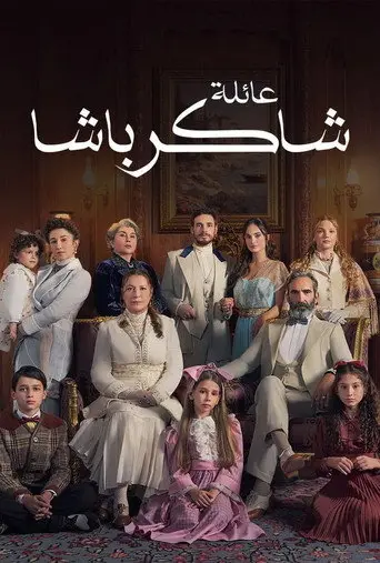 بوستر مسلسل عائلة شاكر باشا 2024