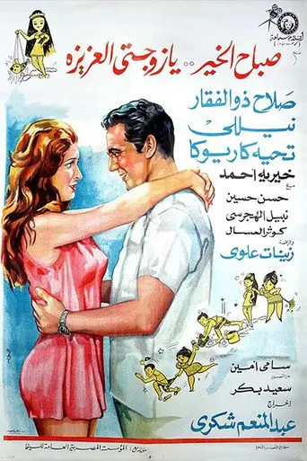 بوستر فيلم صباح الخير يا زوجتي العزيزة 1969