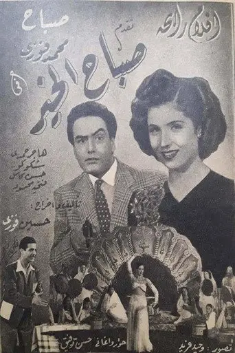 صباح الخير