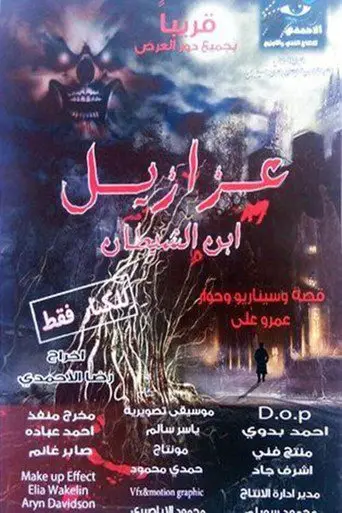 عزازيل