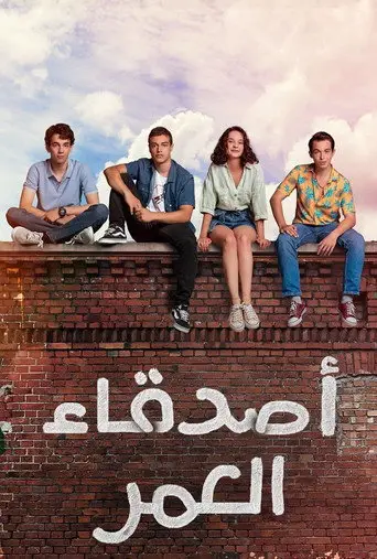 بوستر مسلسل أصدقاء العمر 2022