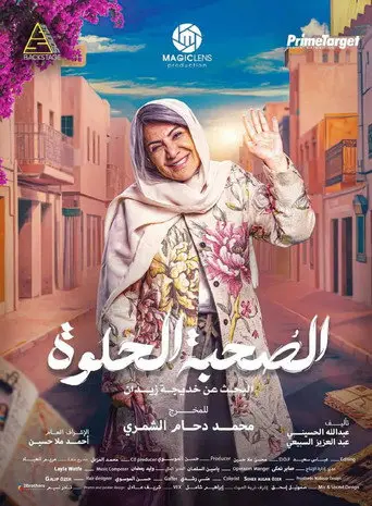 بوستر مسلسل الصحبة الحلوة 2025