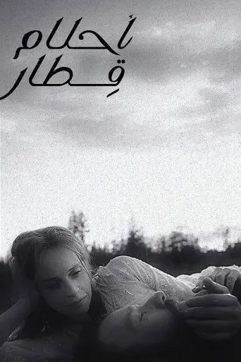 أحلام قطار