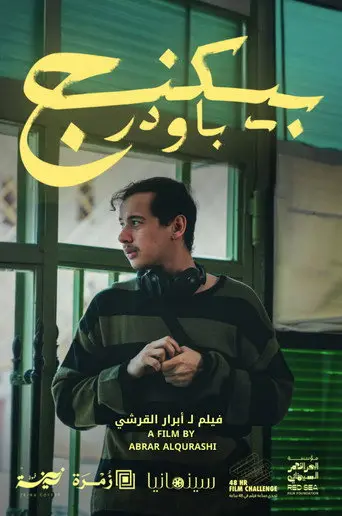 بوستر فيلم بيكنج باودر 2026