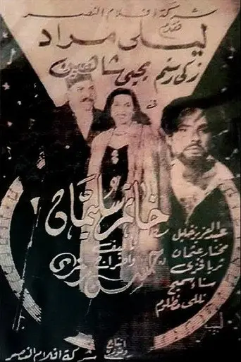 بوستر فيلم خاتم سليمان 1947