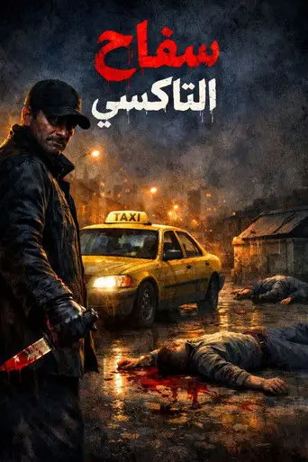 بوستر مسلسل سفاح التاكسي 2025