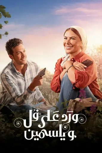 بوستر مسلسل ورد على فل وياسمين 2026