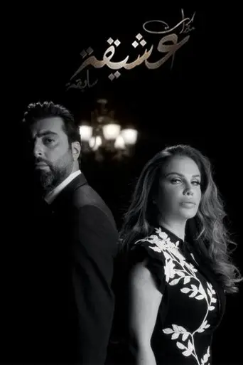 مذكرات عشيقة سابقة