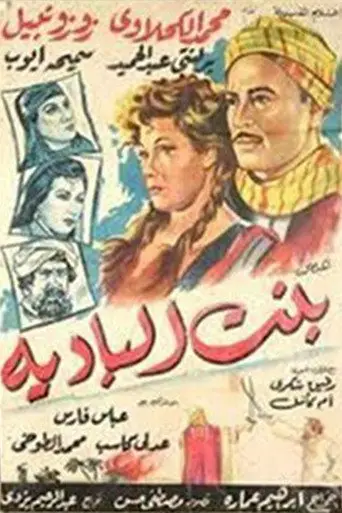 بنت البادية