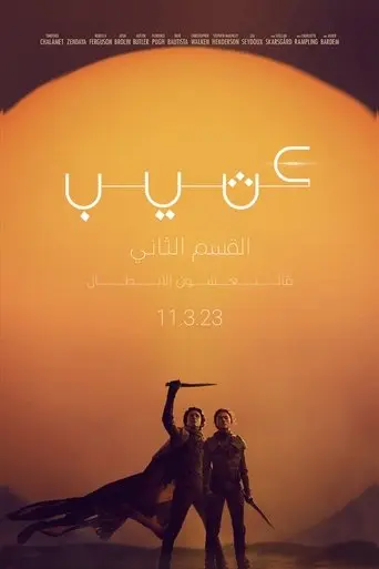 كثيب الجزء الثاني