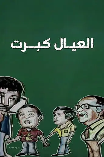 مسرحية العيال كبرت